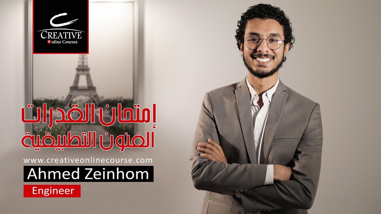 كورس تأهيل إمتحان / إختبار القدرات كلية الفنون التطبيقيه - الجزء الأول
