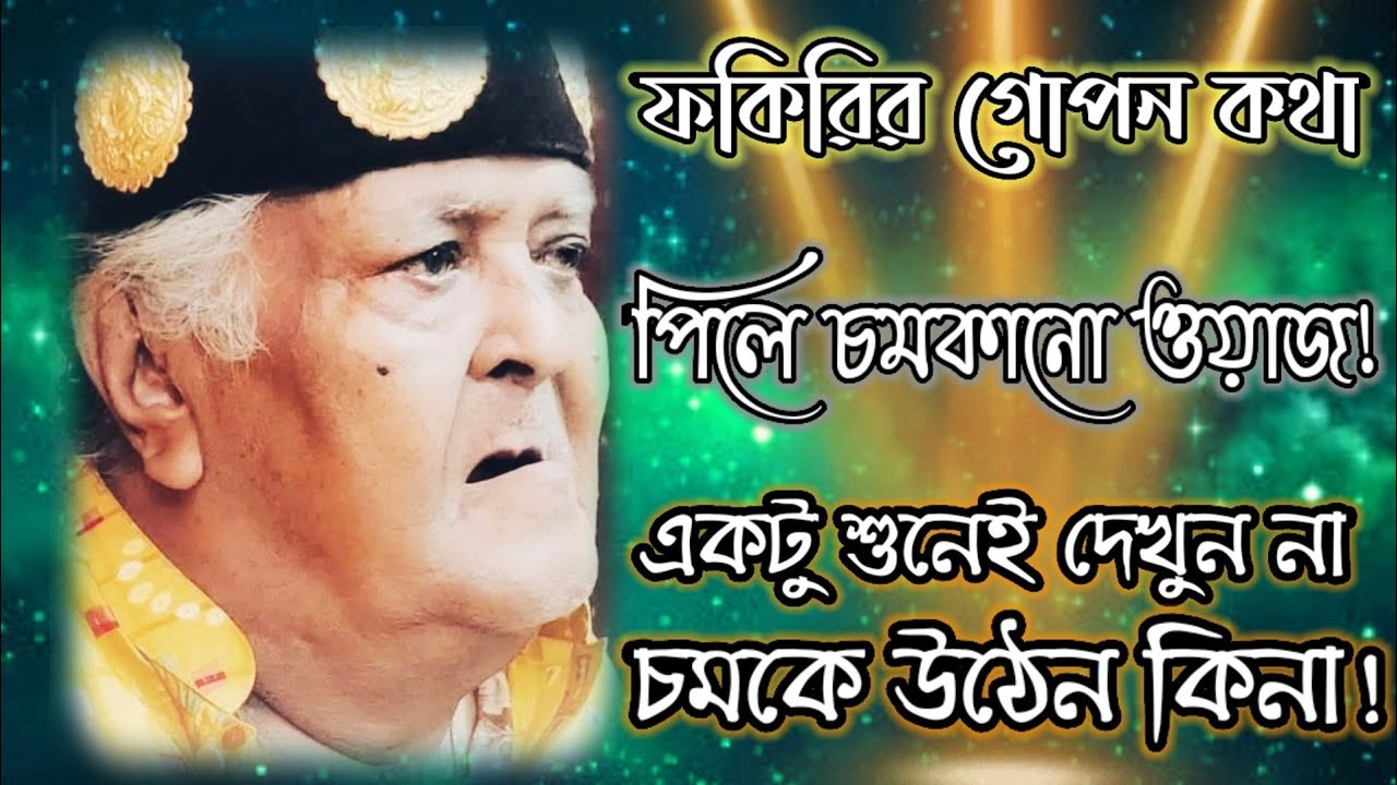 ফকিরির গোপন কথা🍂পর্ব_২৫🍂 #পিলে_চমকানো_ওয়াজ! কালান্দার বাবা জাহাঙ্গীর❤️