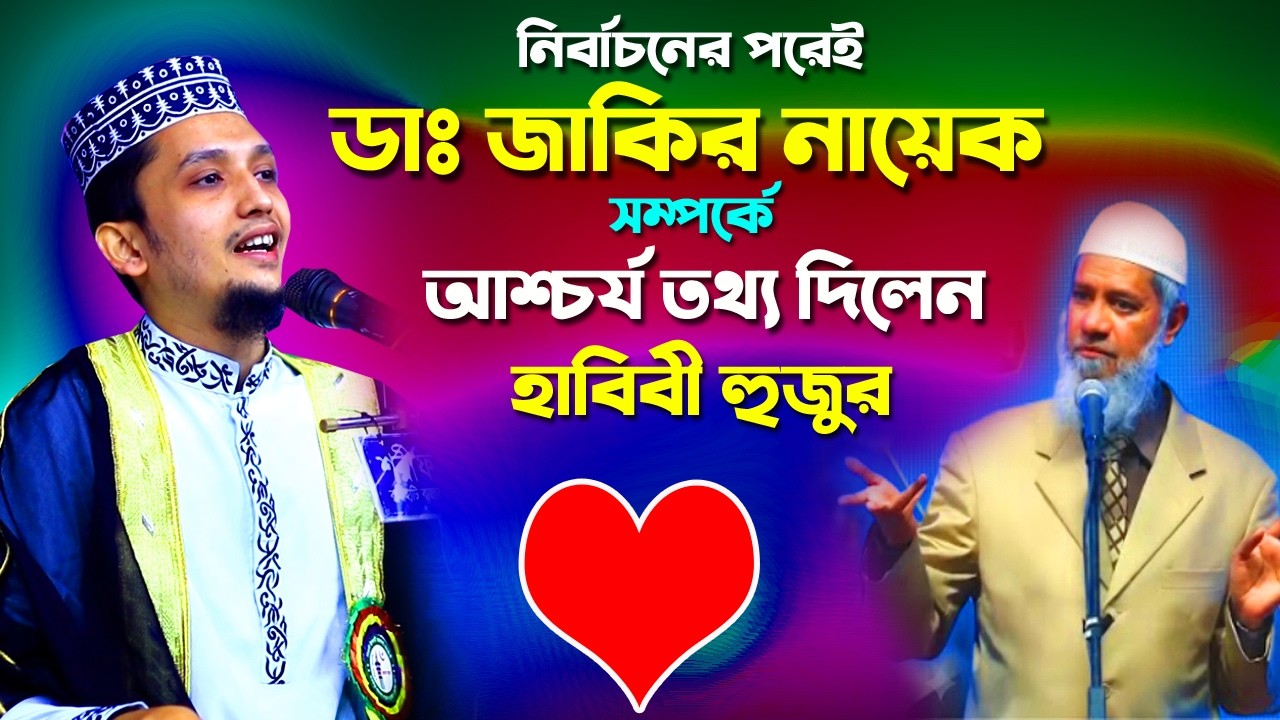 কেন তিনি অপ্রতিদ্বন্দ্বী? ডক্টর জাকির নায়েক সম্পর্কে অজানা কিছু কথা !! Sayed Iqbal Habibi Waz 2026