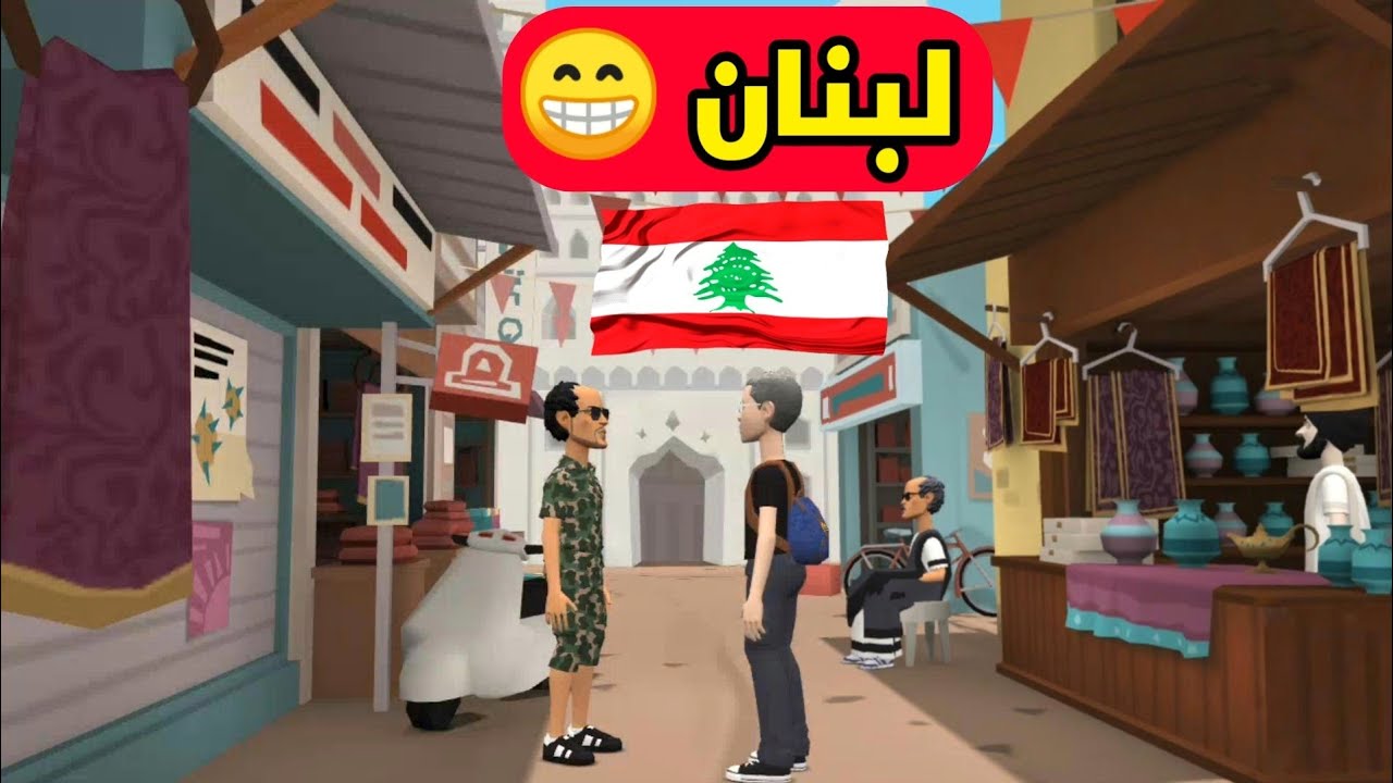 دجبا و الڨفصي في لبنان 🇱🇧 😂