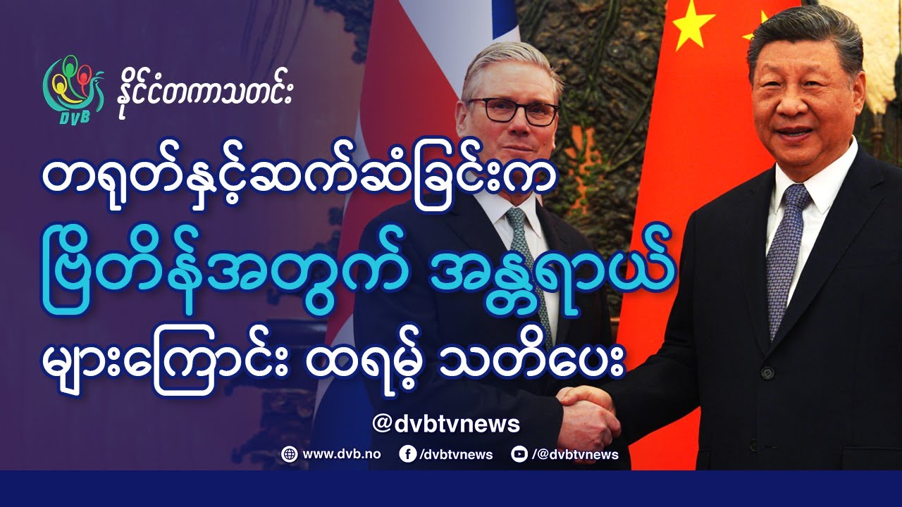 DVB TV 📺 နိုင်ငံတကာ သတင်း  🌎  (World News Morning January 31st)  📣