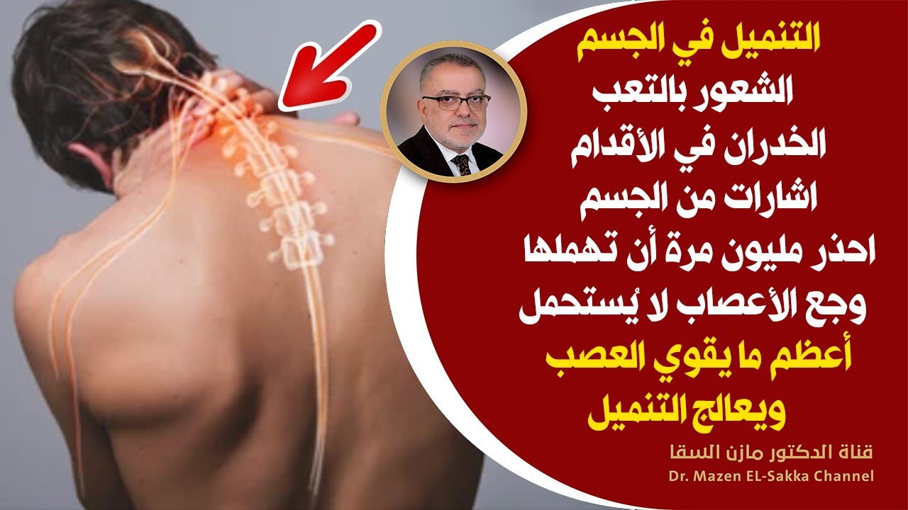 إذا شعرت بتنميل في الاطراف ضعف الاعصاب آلام المفاصل الركب خذهذه الوصفة خاصة لمرضى السكر  تقوية العصب
