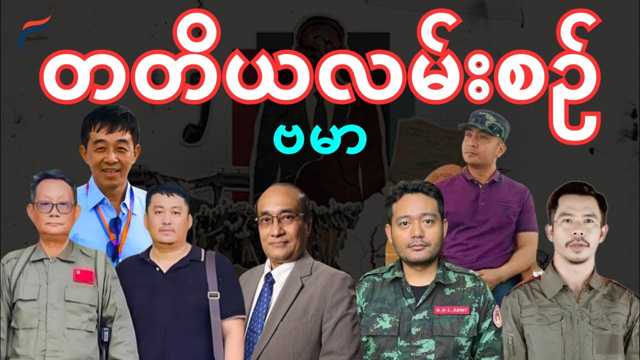 NUG ဇာတ်သိမ်းခန်း နှင့် တော်လှန်​ရေး ဂျင်း​ဗေဒများ | Live