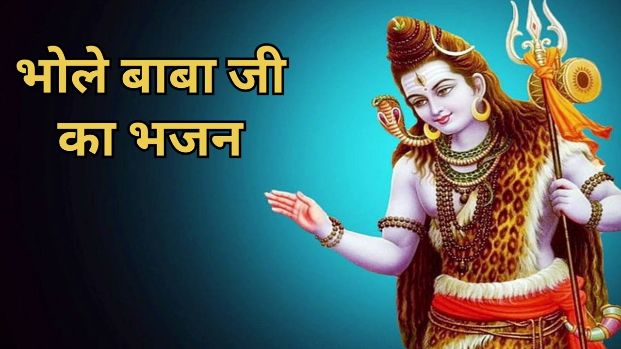 भोले बाबा जी का भजन #youtube #video #myownvoice #youtubevideo #bhaktisong #bhakti #shiv #bholebaba