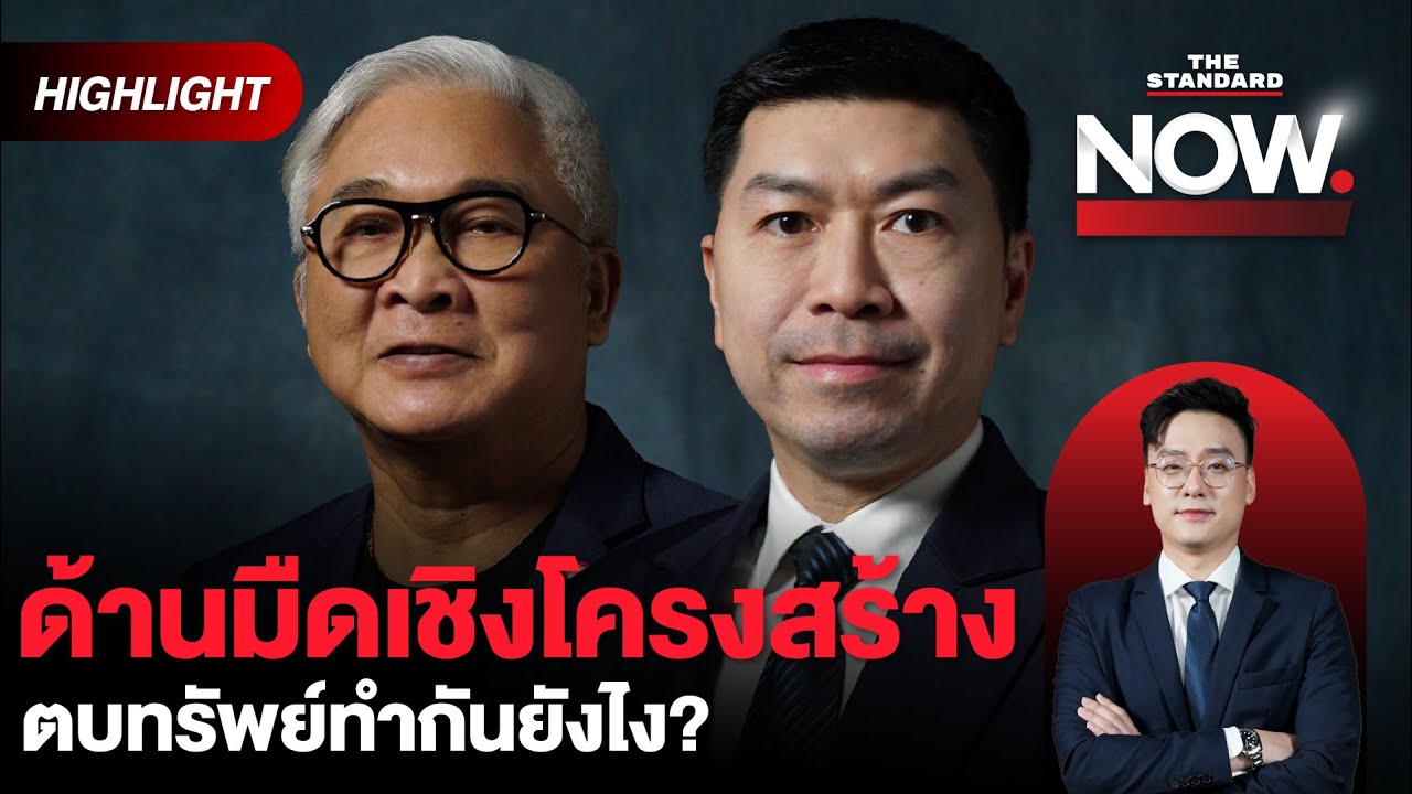 The iCon Group เปิดด้านมืดเชิงโครงสร้างฟ้องมา-ฟ้องกลับนักตบทรัพย์ทำกันยังไง? | THE STANDARD NOW (HL)