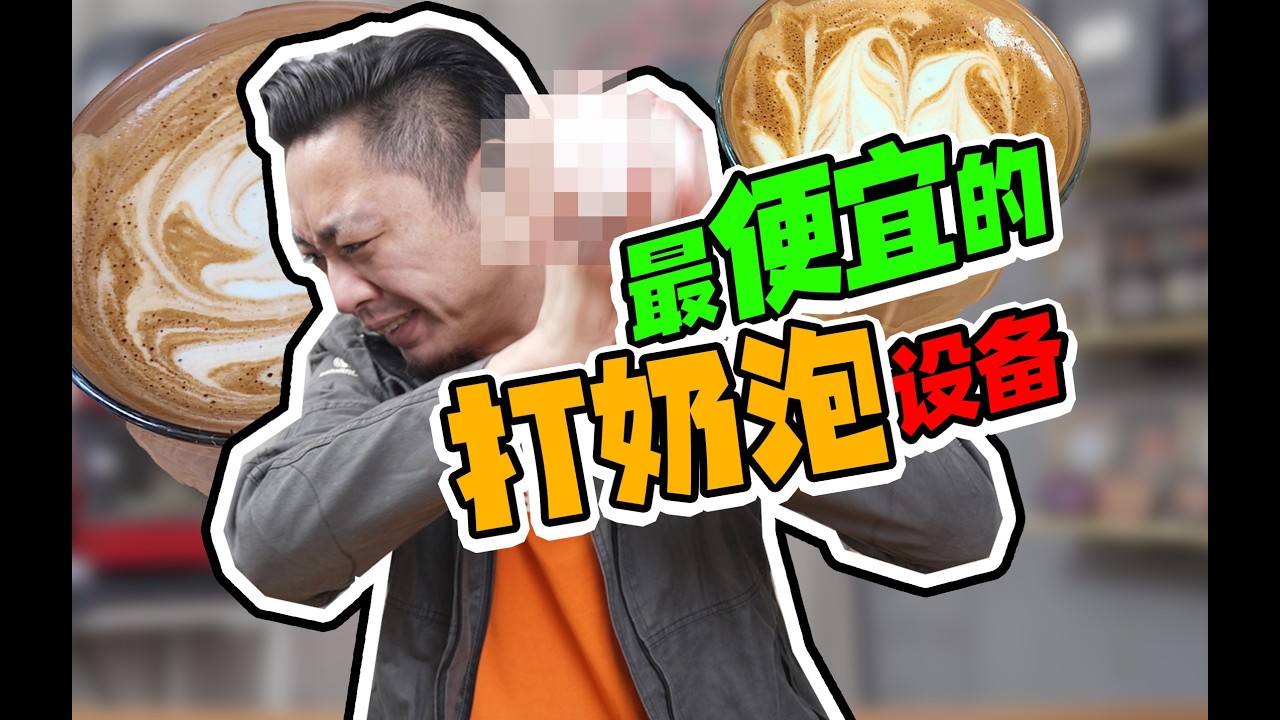 饮料瓶打奶泡！条件艰苦的老咖啡师才会的技能！