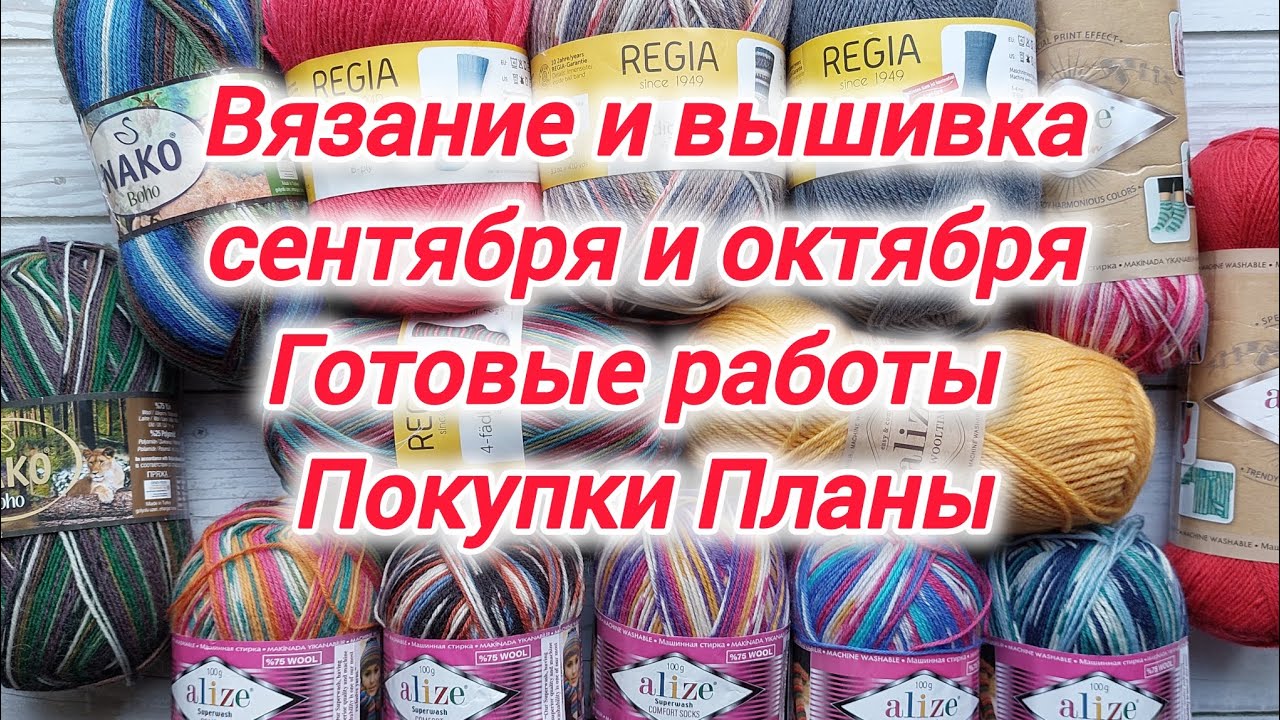 Готовые работы сентября и октября, вязание и вышивка. Мои покупки, процессы и планы.