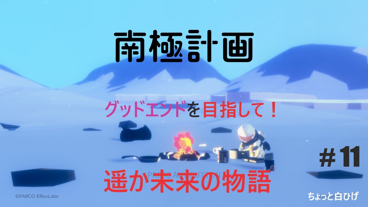 【LIVE】遥か未来の物語 [南極計画] ＃ 11