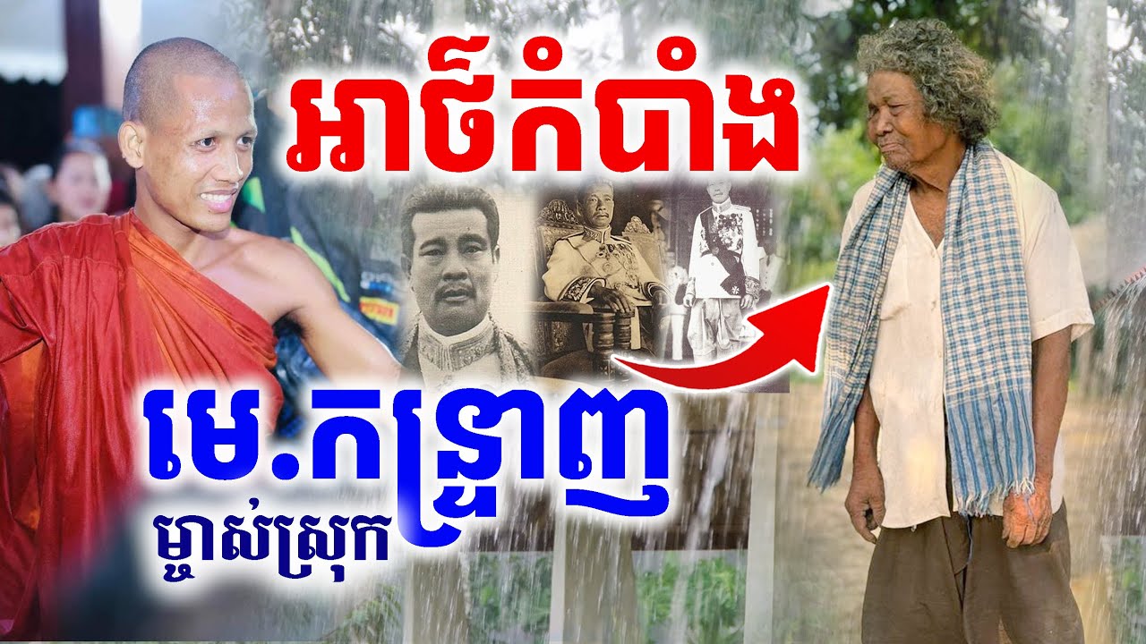 ជីវិត និងតំណម លោកតាម្ចាស់ស្រុក ជនជាតិព័រ៍ ||ព្រះធម្មវនវាសី ចន្ទមុនី||​ [Kru SELA]