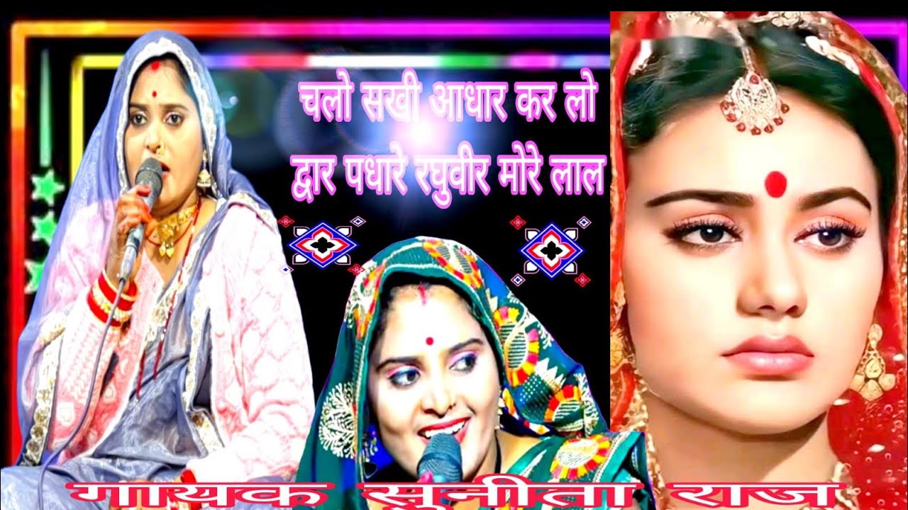 चलो सखी आधार कर लो दोबारा रघुवीर मोरे लाल🥀💯🥀 बुंदेली 💙गायक 🏍️सुनीता 🌸 राज 🥀