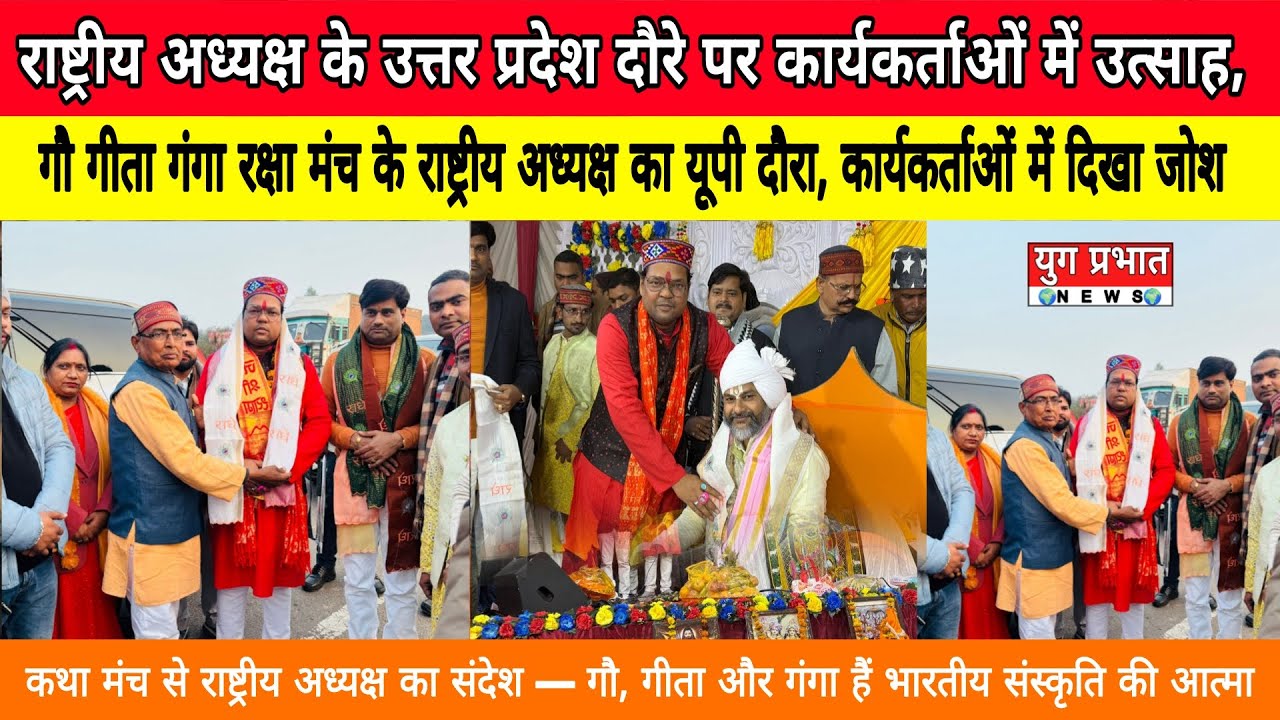 गौ गीता गंगा रक्षा मंच के राष्ट्रीय अध्यक्ष का यूपी दौरा, कार्यकर्ताओं में दिखा जोश