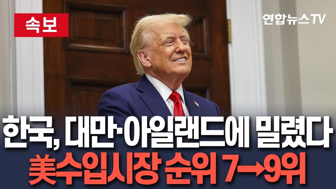 [🔴속보] 한국, 미국 수입시장 순위 7→9위 밀려…트럼프 관세 충격 현실화 우려｜대만·아일랜드에 추월당해 / 연합뉴스TV(YonhapnewsTV)