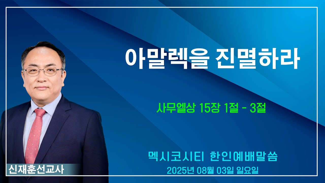 “아말렉을 진멸하라” - 신재훈 선교사