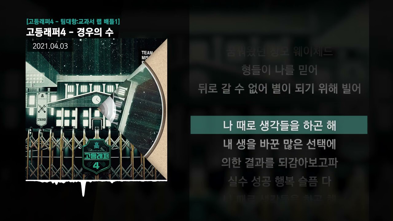 D.Ark (디아크), 박강백 (배기) -  경우의 수 (Feat. CHANGMO) (Prod. Way Ched) [고등래퍼4 - 팀대항:교과서 랩 배틀1]ㅣLyrics/가사