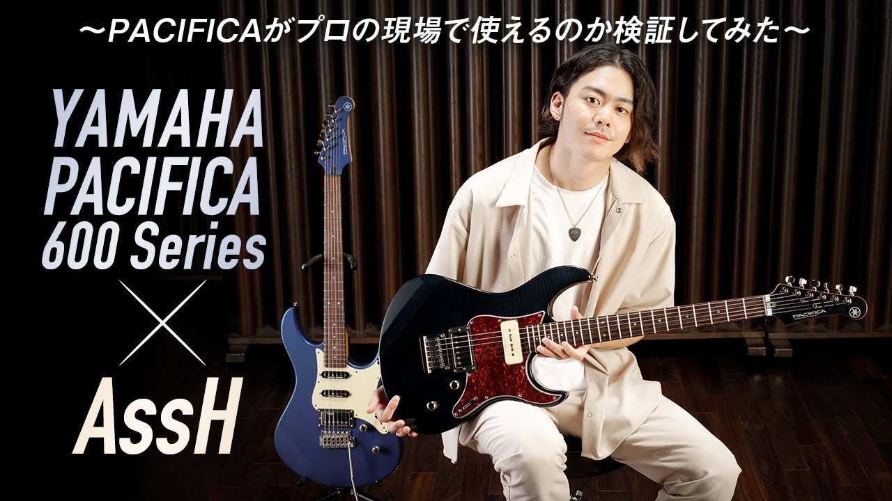 YAMAHA PACIFICA600 Series × AssH〜PACIFICAがプロの現場で使えるのか検証してみた〜【デジマート・マガジン特集】