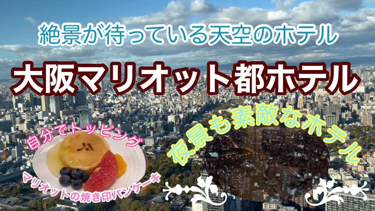 【宿泊記in大阪】大阪マリオット都ホテル