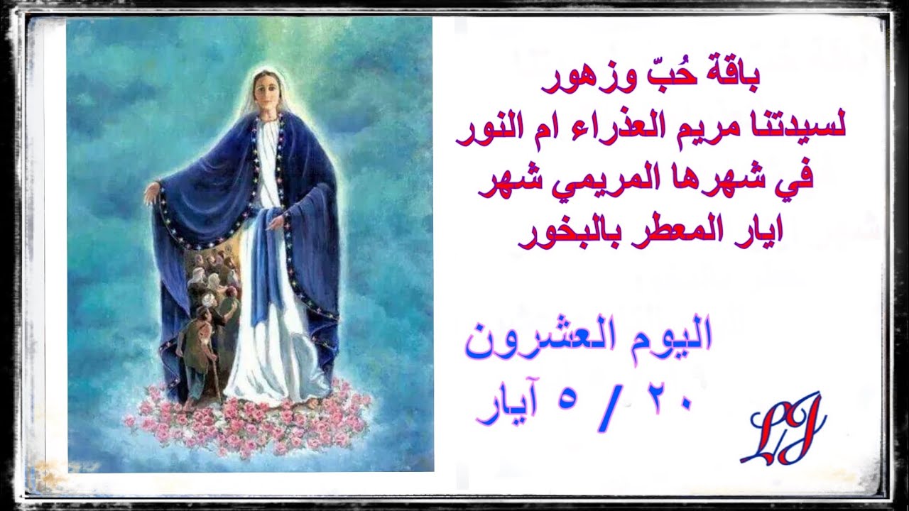 الشهر المريمي المخصص لامنا العذراء مريم اليوم العشرون ٢٠ / ٥ ايار