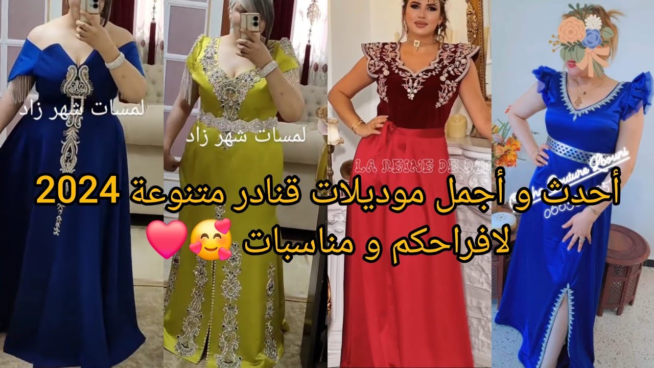 أحدث و أجمل موديلات قنادر صيف متنوعة ❤️تشكيلة مميزة و أنيقة لعام 2024❤️ لاطلالة عصرية و مبتكرة.