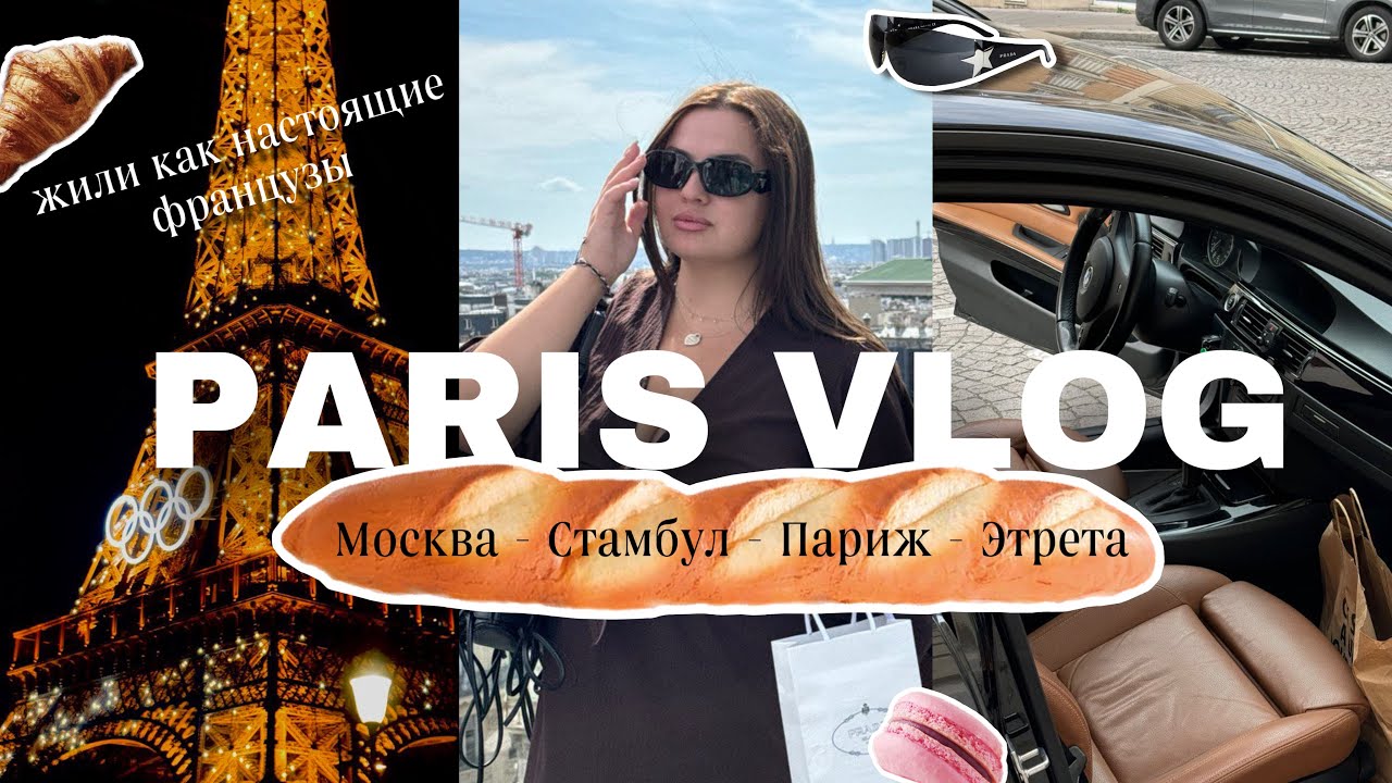 УЛЕТЕЛИ В ПАРИЖ: застряли на аттракционе Диснейленда, напали чайки в Этрете, почти украли в Стамбуле