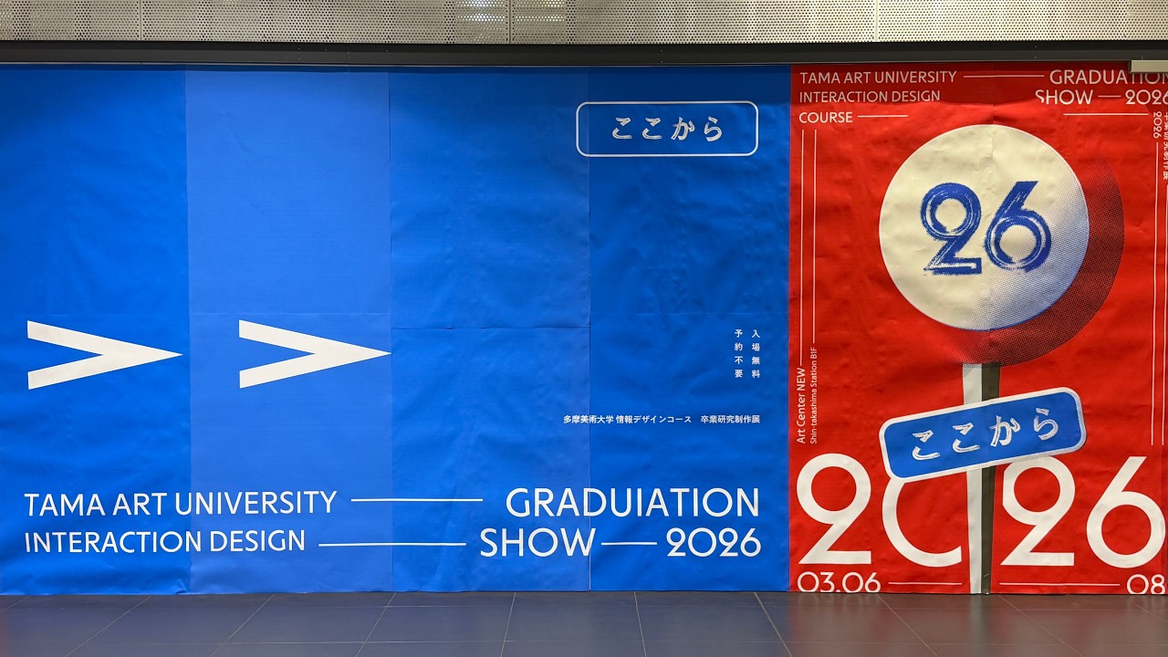 卒展2025-26: 多摩美術大学情報デザインコース
