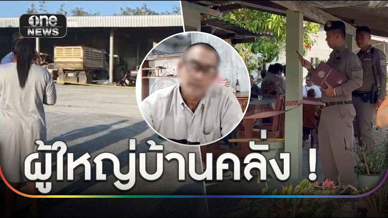 ผู้ใหญ่บ้านบุกยิงลูกบ้านดับคาเตียงนอน | ข่าวเย็นช่องวัน | สำนักข่าววันนิวส์
