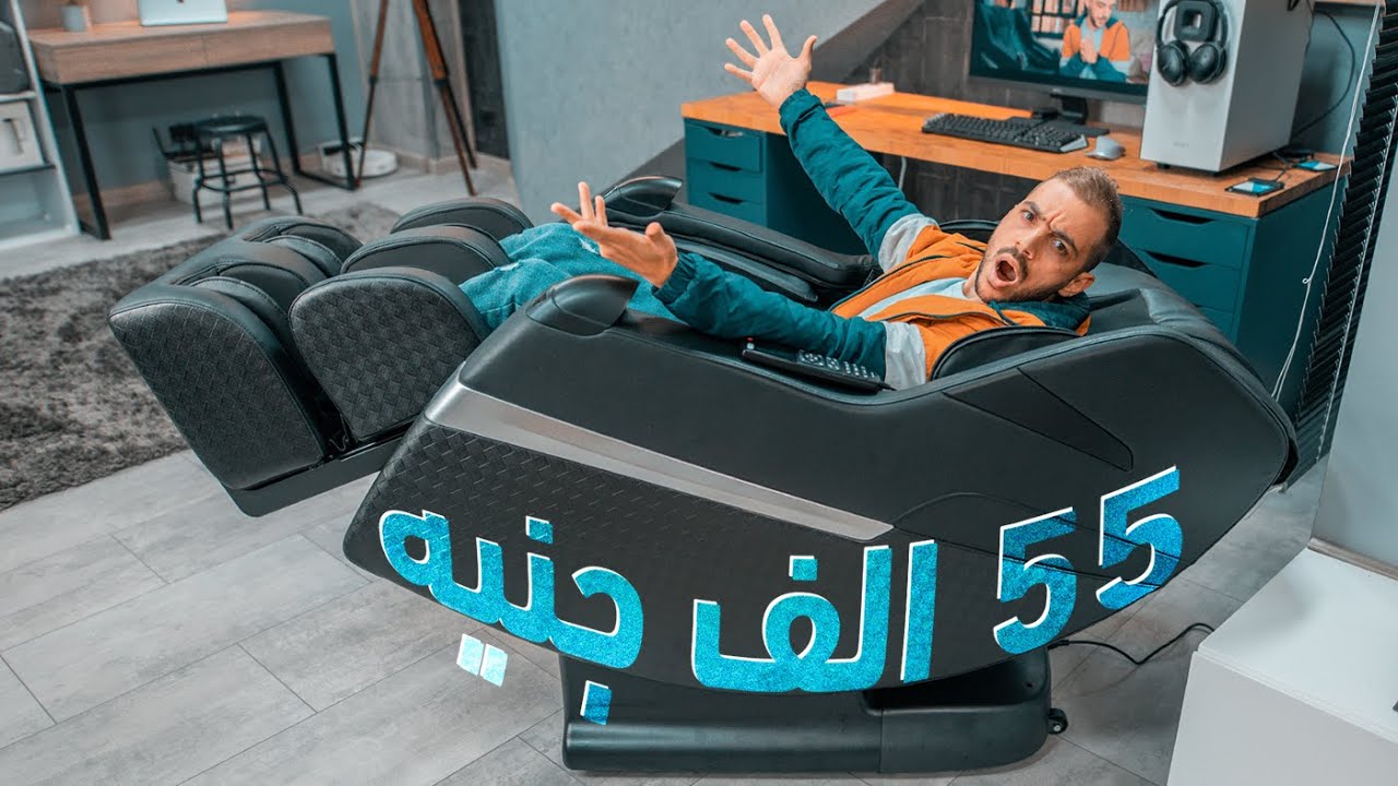 اشتريت اغلي كرسي في العالم.. الندم