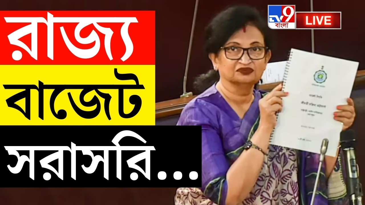 🔴LIVE | TV9 BANGLA | রাজ্য বাজেট 2026, দেখুন LIVE | WEST BENGAL BUDGET 2026 | MAMATA BANERJEE