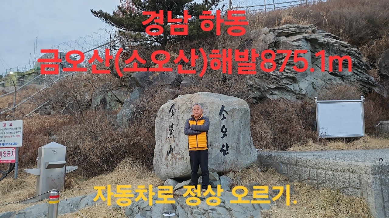 🙋‍♂️🙋‍♀️ 금오산(소오산)해발875.1m  정상.군부대가 통제하는곳. 자동차로 오르기.*무편집 영상*