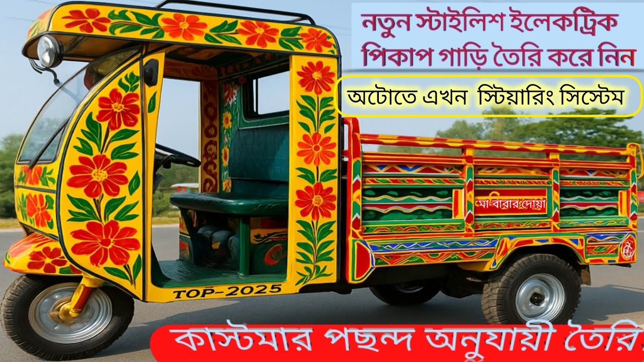 মালামাল বা যাত্রী পরিবহনের জন্য উপযোগী গাড়ি #passenger #stiyaring #sistem #fullvideo