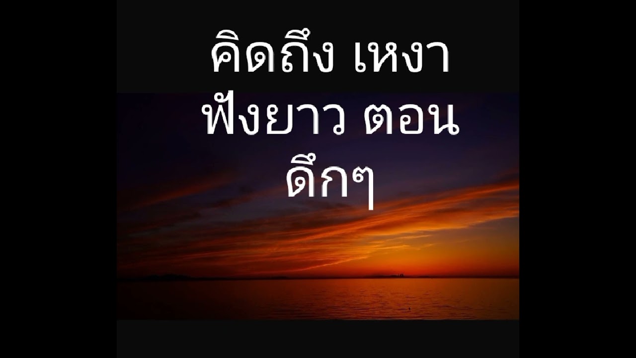 รวมเพลง เศร้า 2026 ฟังดึกๆ