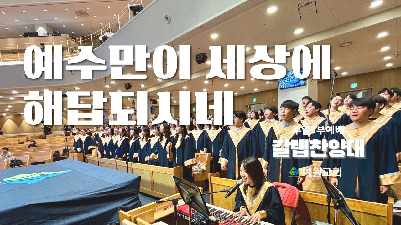 주일3부 갈렙 찬양대 | 예수만이 세상에 해답되시네 (2025.05.25) #예원교회