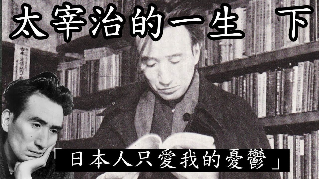 離世前爆發，寫下「人間失格」小說，影響日本一百年【太宰治的人生 下集】【小翰今評沒】
