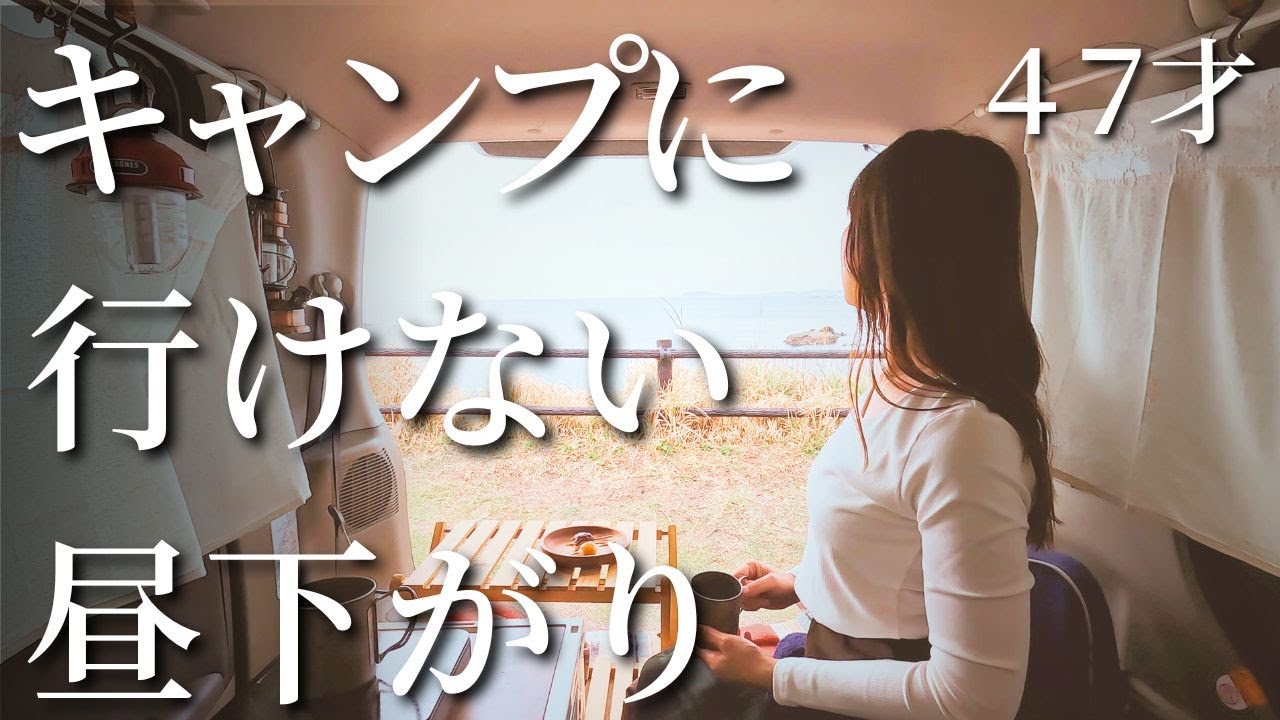 〈DIYなし〉軽自動車で手軽に車中カフェ。タントでシンプルに遊ぶ中年キャンプ女子のVLOG。