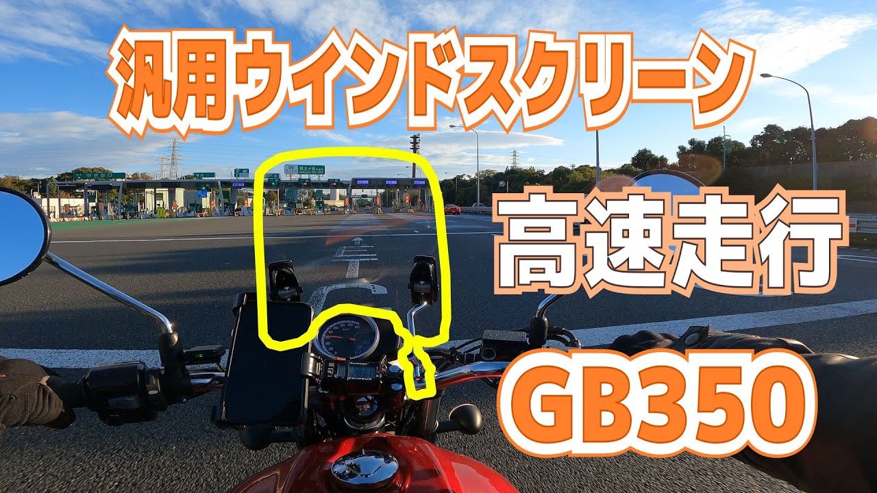 【GB350】汎用ウインドスクリーンを取り付けて高速走行