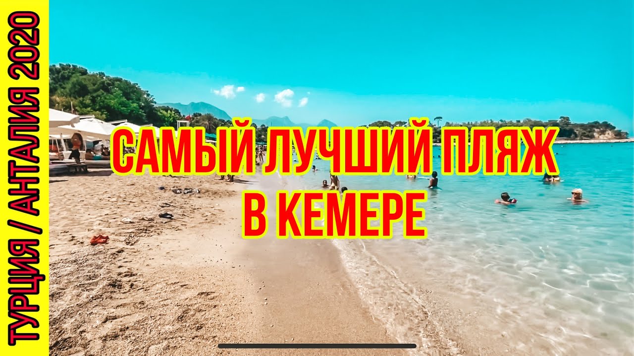 САМЫЙ ЛУЧШИЙ ПЛЯЖ В КЕМЕРЕ! ПРИЕХАЛИ С СЕСТРОЙ МУЖА НА МОРЕ. ПЛЯЖ МУНЛАЙТ QUALİSTA КЕМЕР ТУРЦИЯ 2020