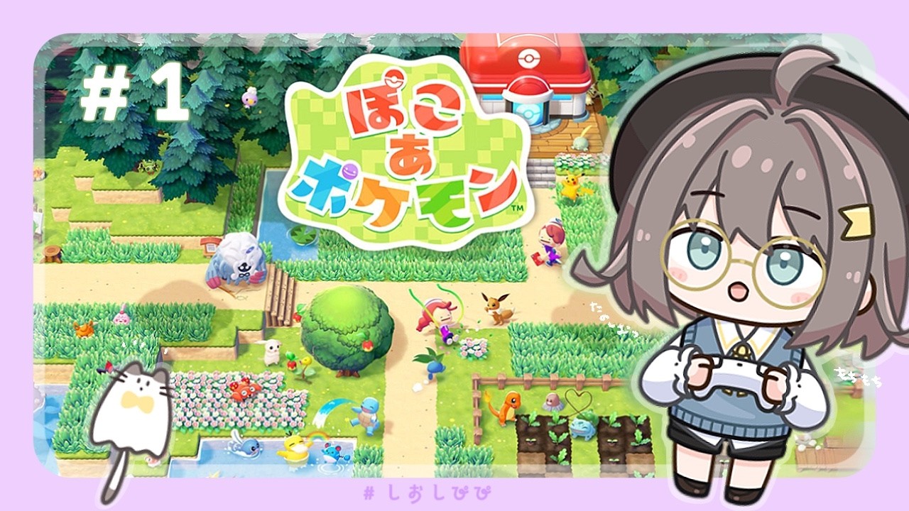 【ぽこ あ ポケモン】もちもち1歩1歩をすこしずつ。ぽこあポケモン。  part.1 ┊栞宮しお #vtuber #しおしぴぴ
