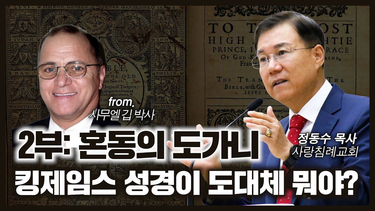 킹제임스 성경이 대체 뭐야 2부: 혼동의 도가니 | 사무엘 깁, 정동수 목사