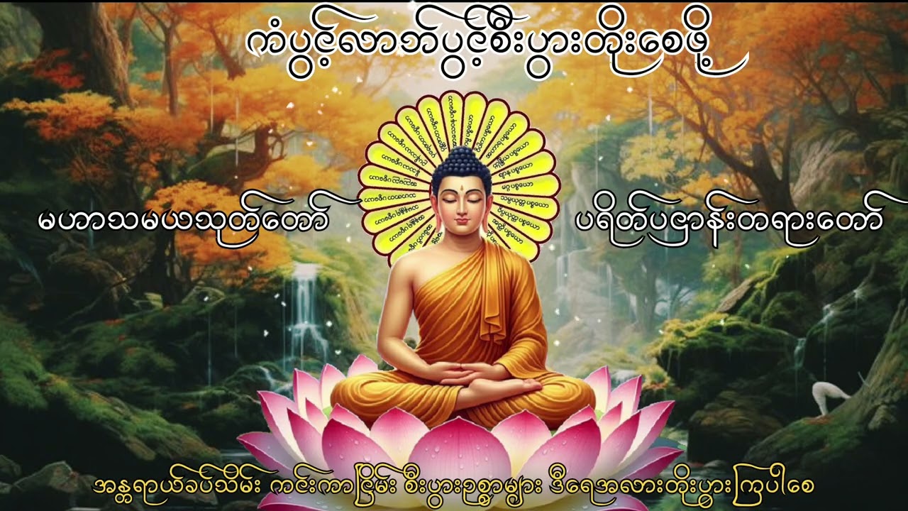 အန္တရာယ်ကင်း၊ကံပွင့်လာဘ်ပွင့်စီးပွားတိုး မဟာသမယသုတ် ပရိတ်ပဌာန်းတရားတော်