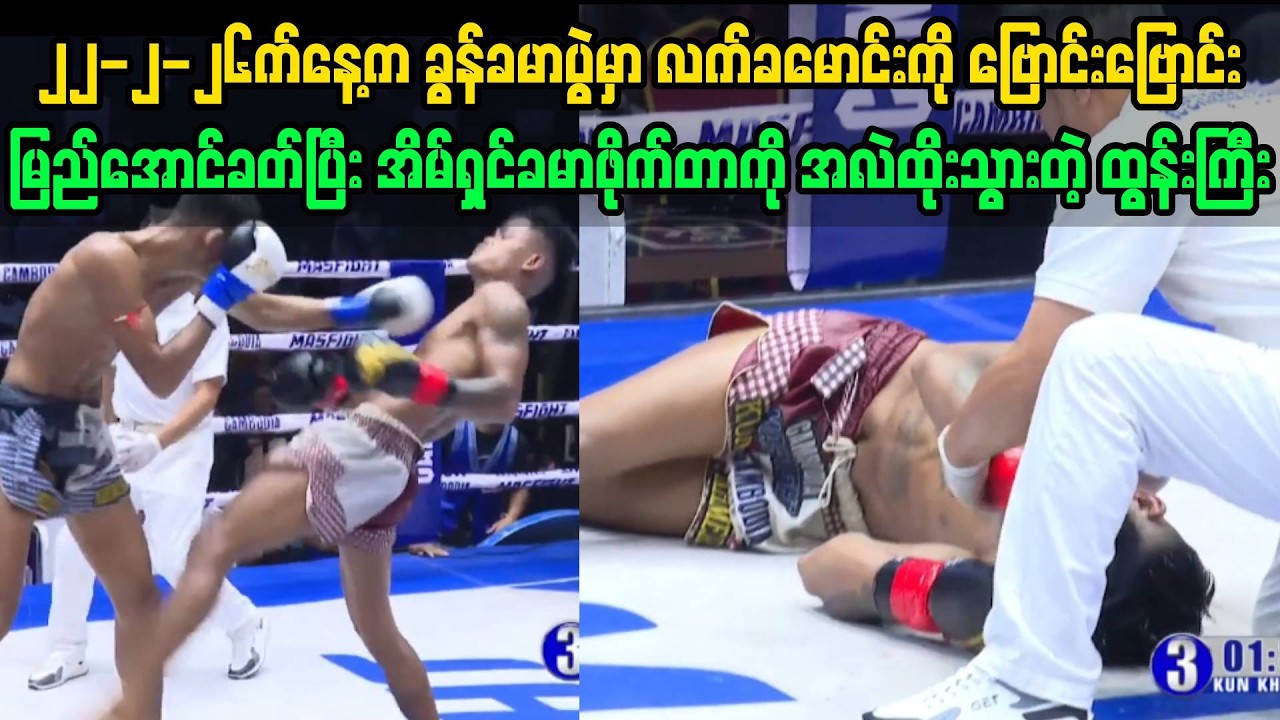 ၂၂-၂-၂၆ရက်နေ့က လက်ခမောင်း ဗြောင်းဗြောင်းမြည်အောင်ခတ်ပြီး အလဲထိုးခဲ့တဲ့ ထွန်းကြီး