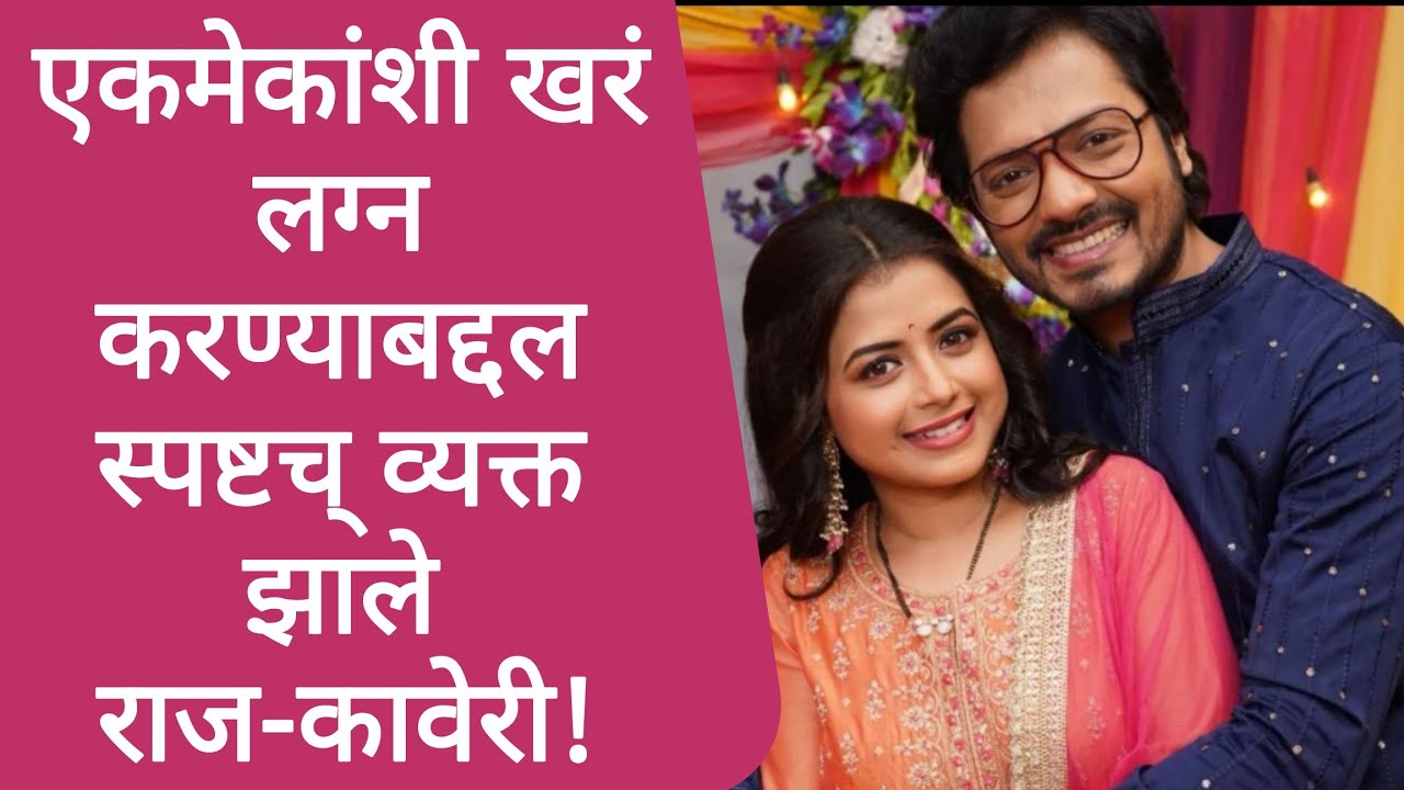 Interview-कावेरीने केली राजची पोलखोल | Bhagya Dile Tu Mala | Tanvi Mundle Vivek Sangle |