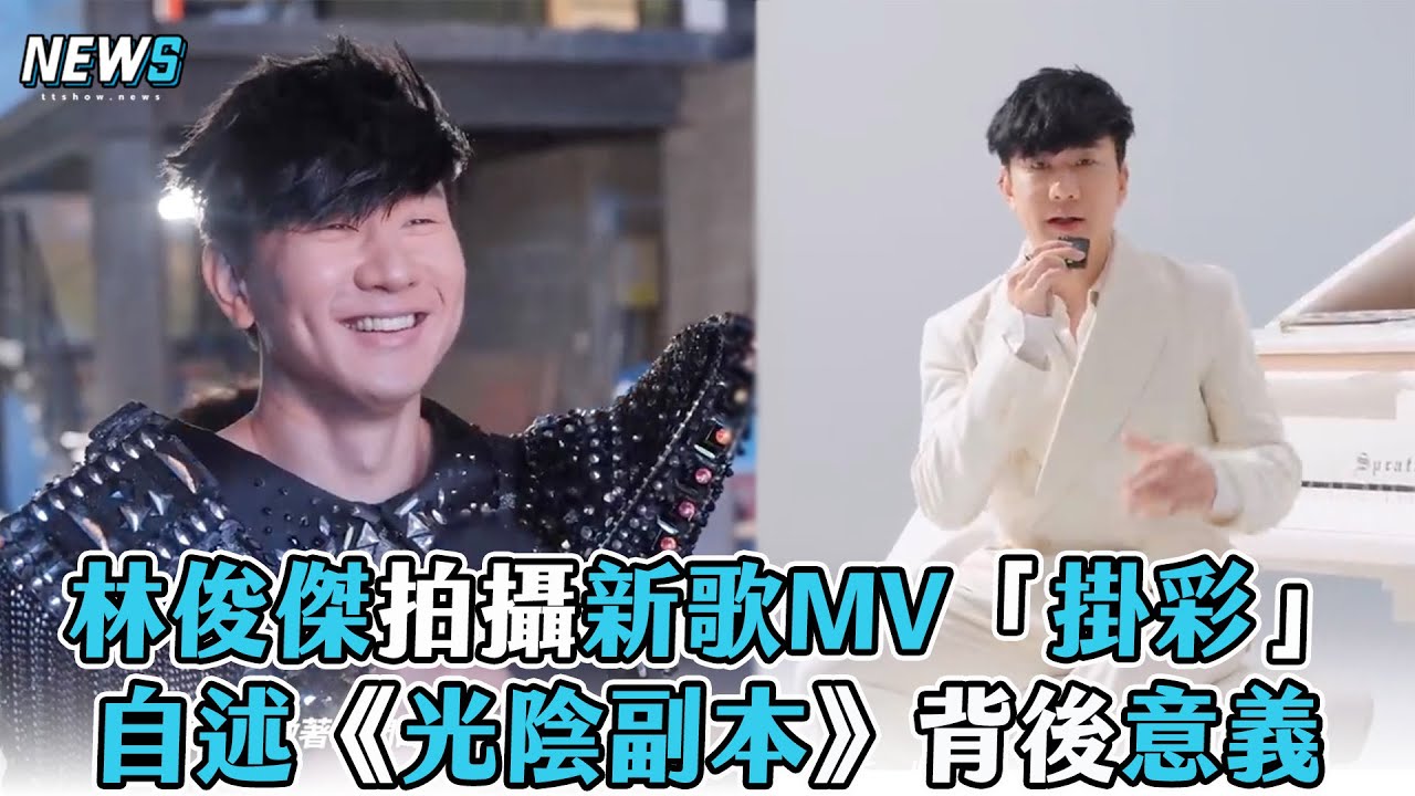 【林俊傑】拍攝新歌MV「掛彩」自述《光陰副本》背後意義