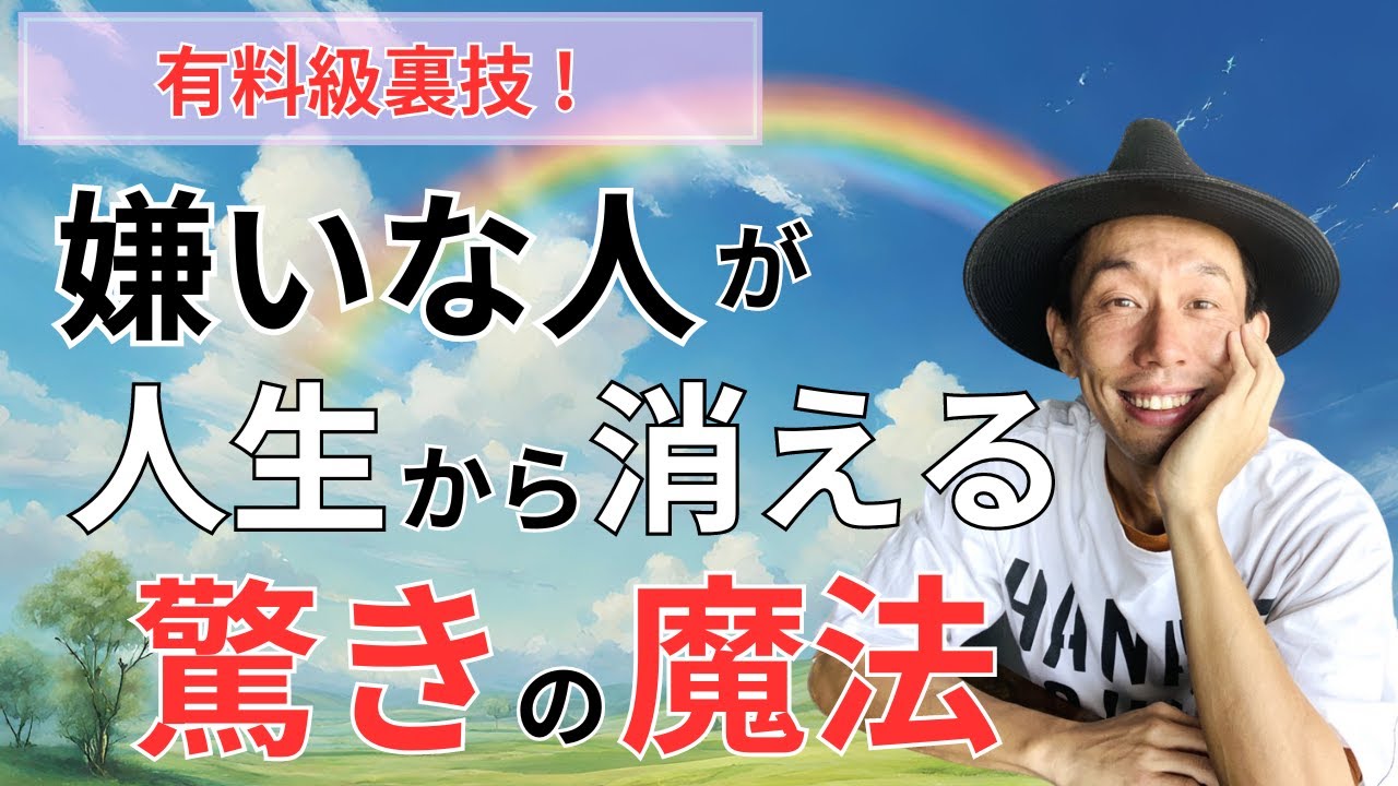 【神回！】嫌いな人苦手な人が世の中から消えてしまう裏技とは　#潜在意識