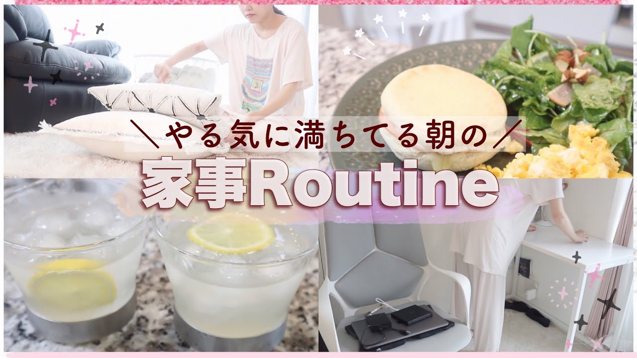 【朝の家事ルーティン】やる気スイッチON💪!!朝食作り〜掃除/洗濯！【主婦】