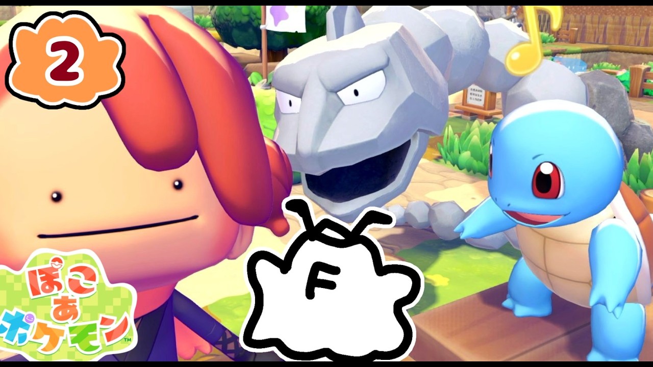 【ぽこ あ ポケモン】その２ 以外と序盤からすごいやる事多いぞ！！【ゲーム配信】