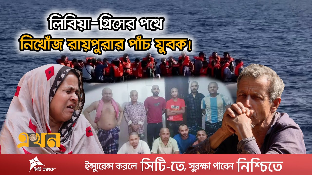 অর্ধকোটি টাকা পরিশোধ করেও দালালের প্রতারণায় নিঃস্ব পরিবার | Libya to Greece Missing | Ekhon TV