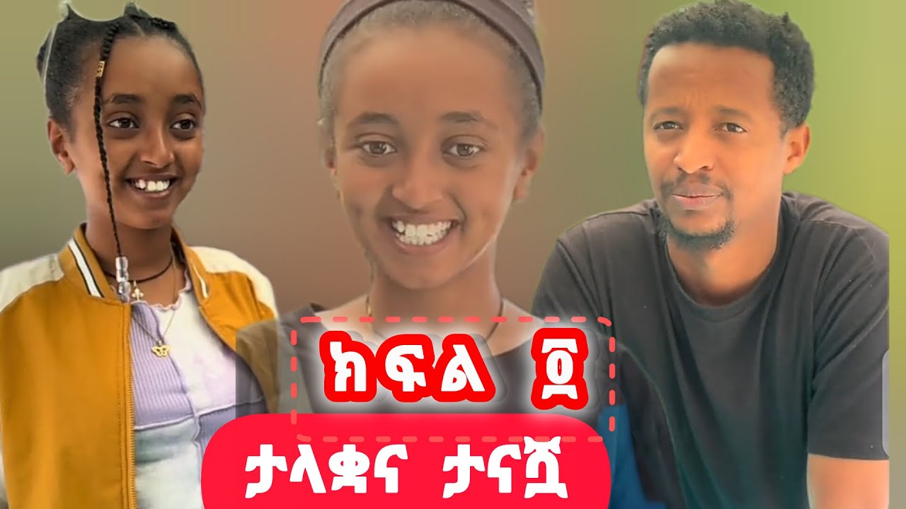 በወንድምና በእህት ቀልድ ማያውቅ ክፍል ፬