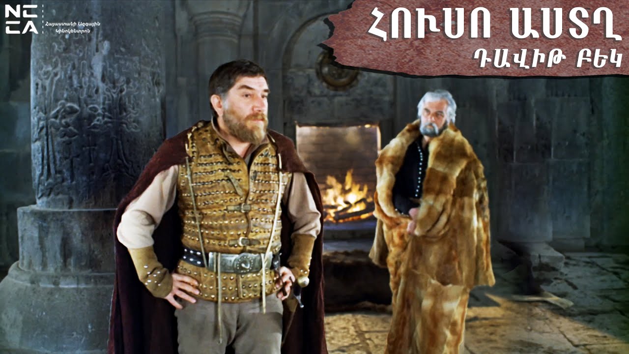 ՀՈՒՍՈ ԱՍՏՂ (Դավիթ Բեկ) 1978  Հայկական ֆիլմ / Huso Astgh (David Bek) / Звезда Надежды (Давид Бек)