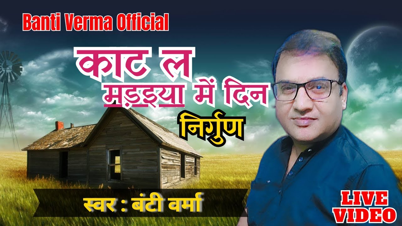 काट ल मड़इया में दिन निर्गुण | बंटी वर्मा | Superhit Live Video Nirgun Kaat La Madaiya Me Din | Banti