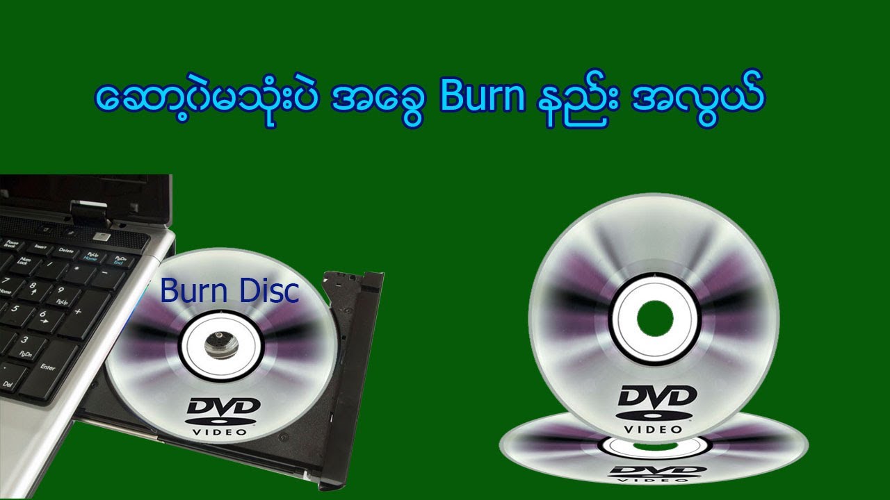 ေဆာ႔၀ဲမသုံးပဲ အေခြ Burn နည္း အလြယ္