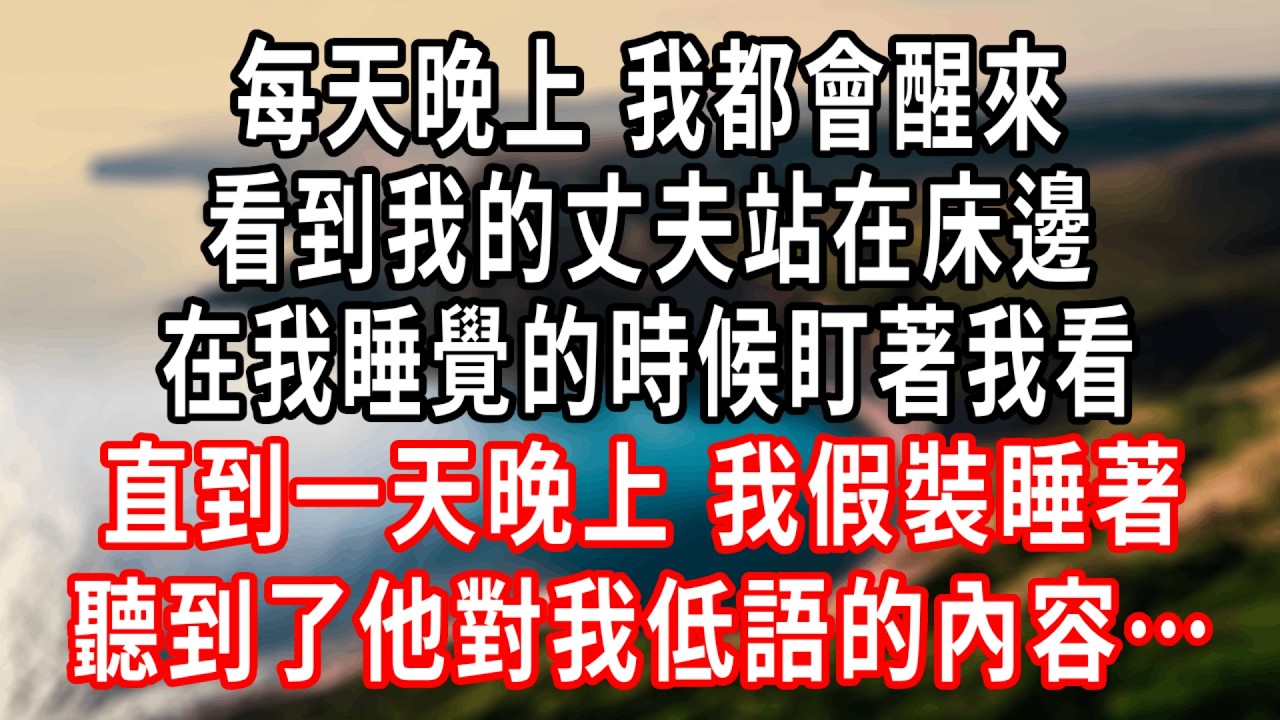每天晚上，我都會醒來，看到我的丈夫站在床邊，在我睡覺的時候盯著我看！直到有一天晚上，我假裝睡著了，聽到了他對我低語的內容……#情感故事 #人生感悟 #生活经验